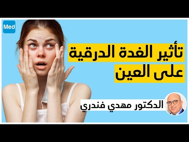 Video l'effet de l'hyperthyroïdie sur l'oeil