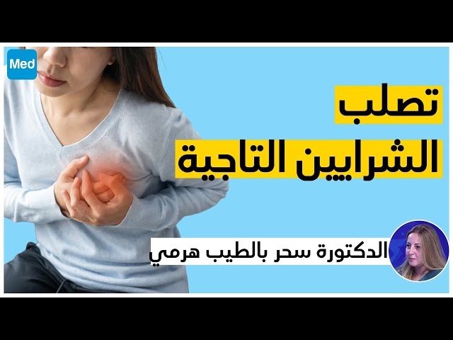 Video العلاج الطبي و الجراحي للشرايين التاجية