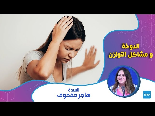 Video الدوخة ومشاكل التوازن