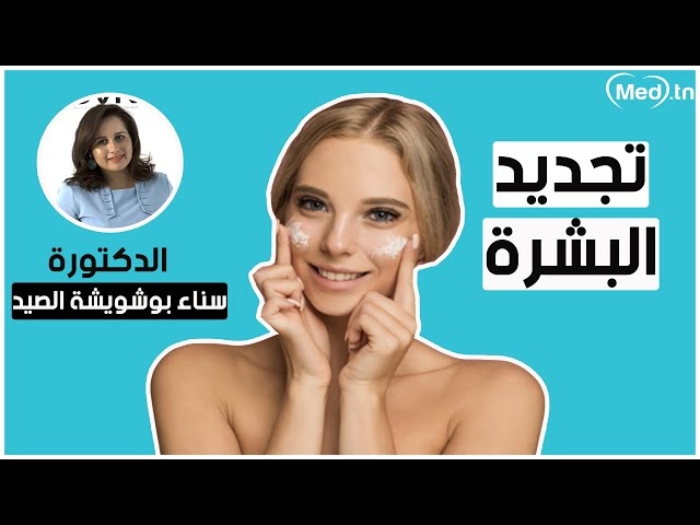 Video L'éclat de la peau