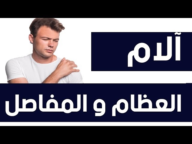 Video  Douleurs osseuses et articulaires