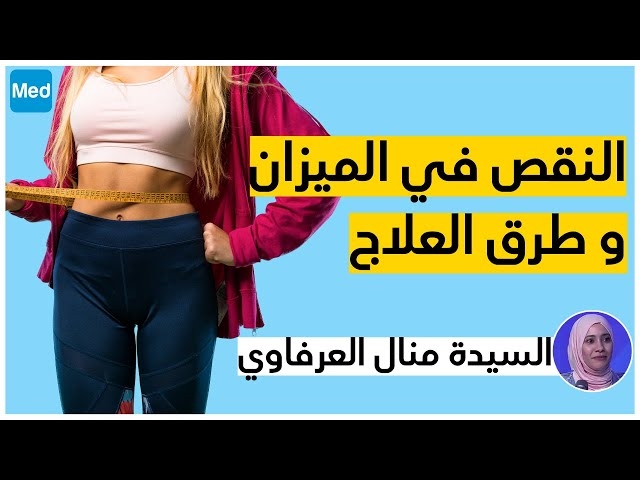 Video نقص الميزان و كيفية العلاج