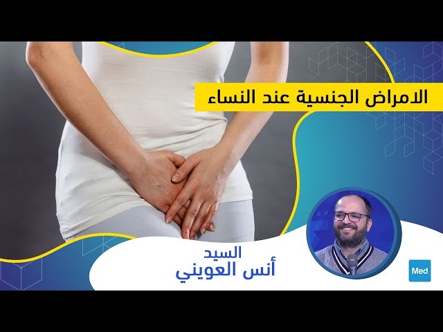 Video الامراض الجنسية عند النساء
