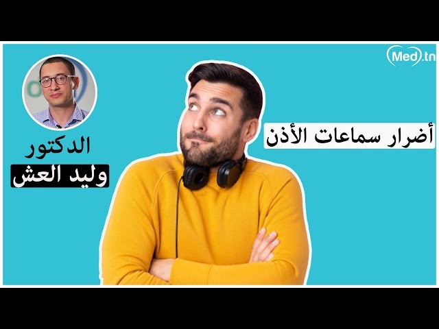 Video الدقيقة الصحية - أضرار سماعات الأذن