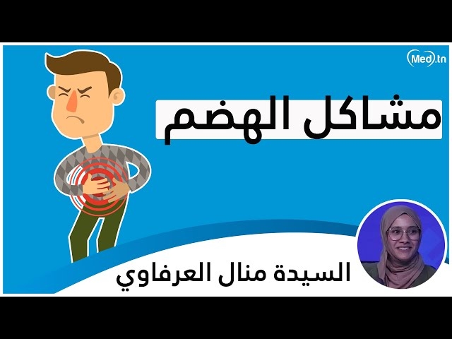 Video مشاكل الهضم