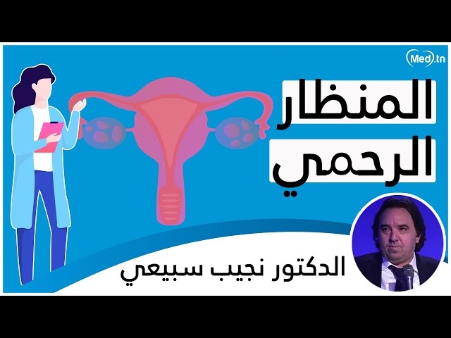 Video  المنظار الرّحمي
