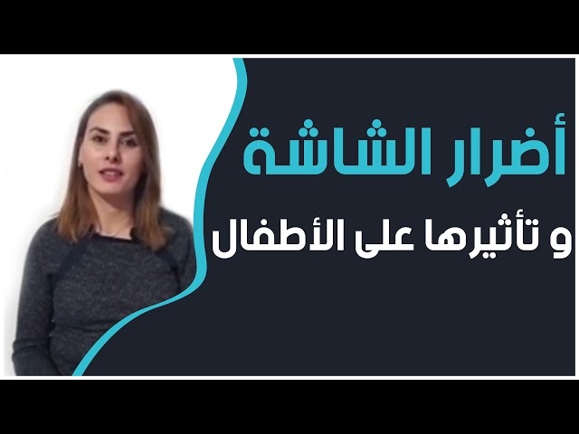 فيديو أضرار الشاشة و تأثيرها على الأطفال
