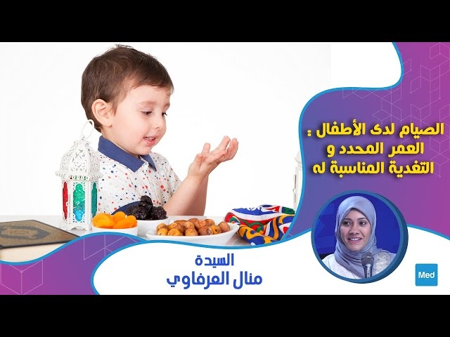 Video الصيام لدى الأطفال: العمر المحدد و التغدية المناسبة له