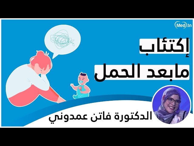 Video الإكتئاب ما بعد الولادة
