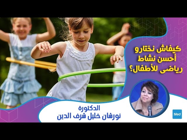 فيديو كيفاش نختارو أحسن نشاط رياضي لصغار؟