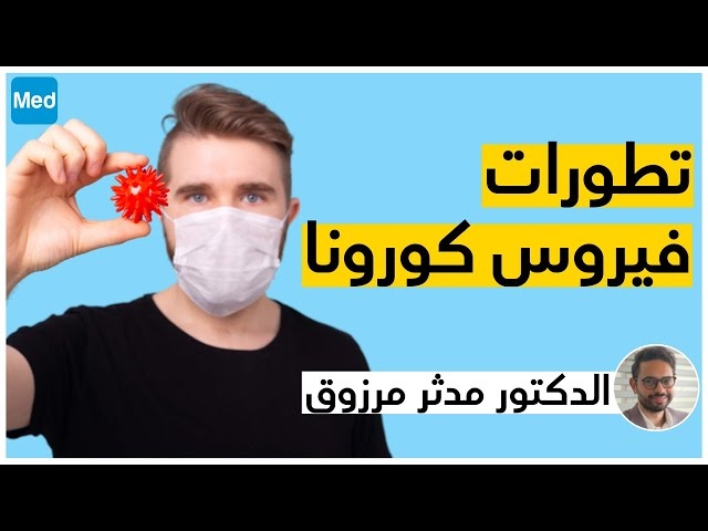 Video تطوّرات فيروس كورونا