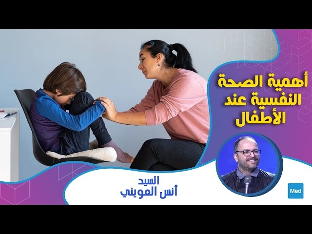 Video أهمية الصحة النفسية عند الأطفال