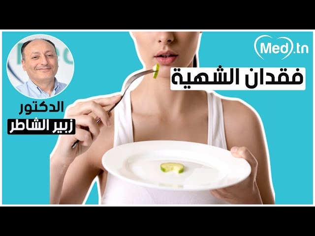 Video فقدان الشهية 