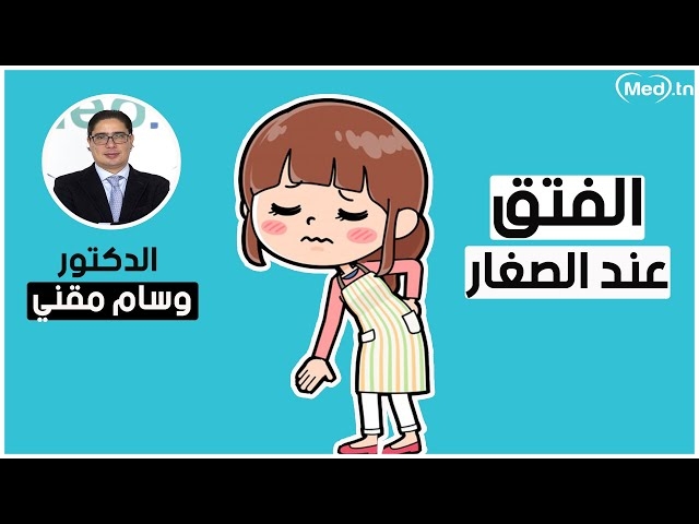 Video Hernie chez les enfants 