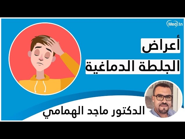 Video  أعراض الجلطة الدماغية
