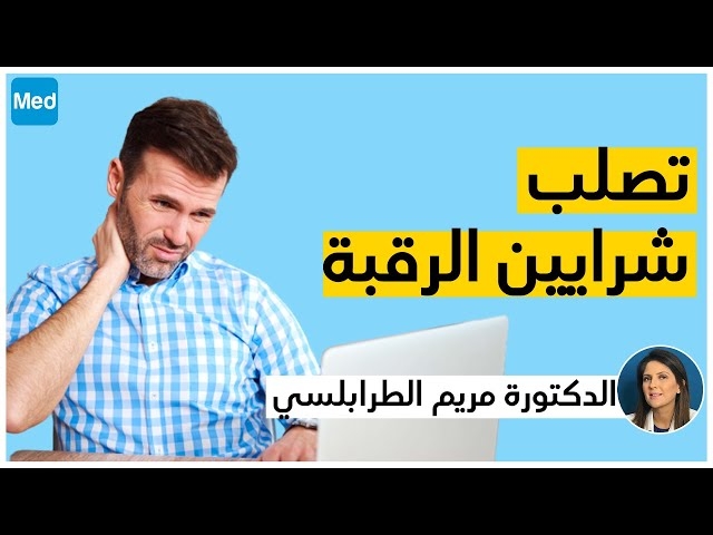 Video تصلب شرايين الرقبة 