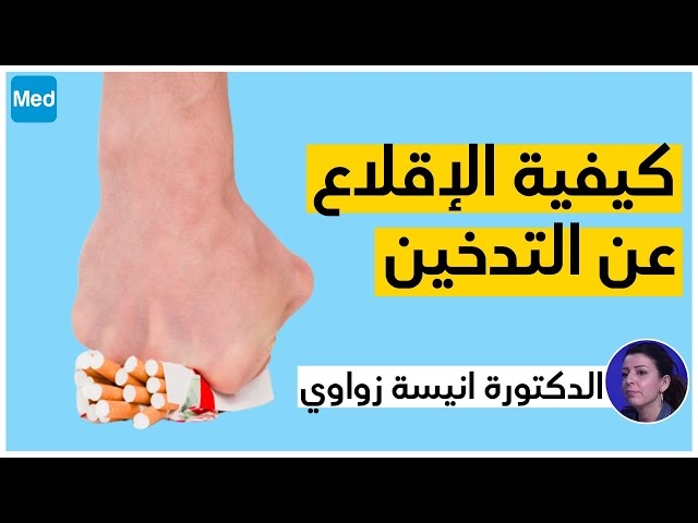 Video كيفيّة الإقلاع على التّدخين 