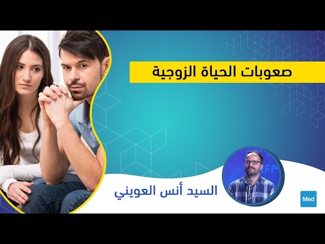 Video صعوبات الحياة الزوجية