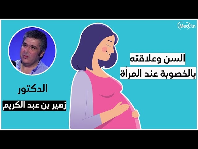 Video l'age et l'infertilité chez la femme 