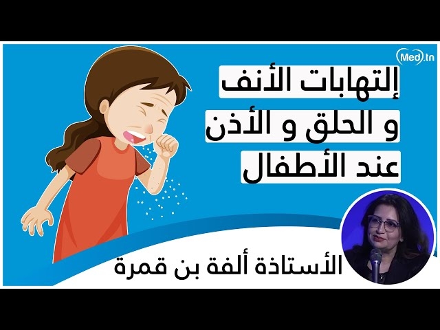 فيديو التهابات الأنف  والأذنين عند الطفل