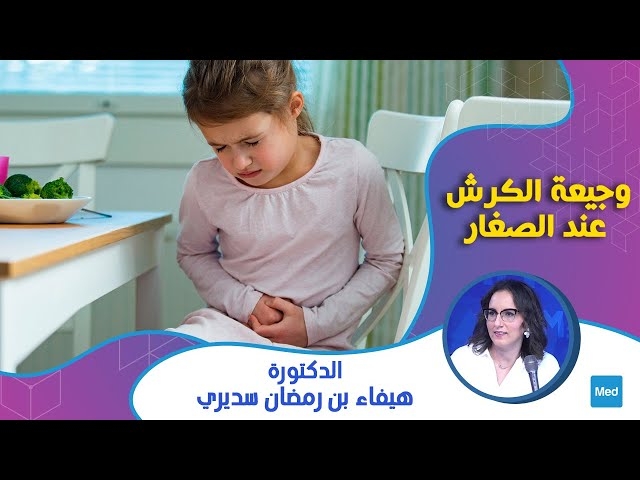 Video وجيعة الكرش عند الصغار