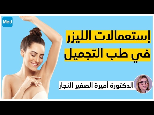 Video Les lasers et leur indication en médecine esthétique