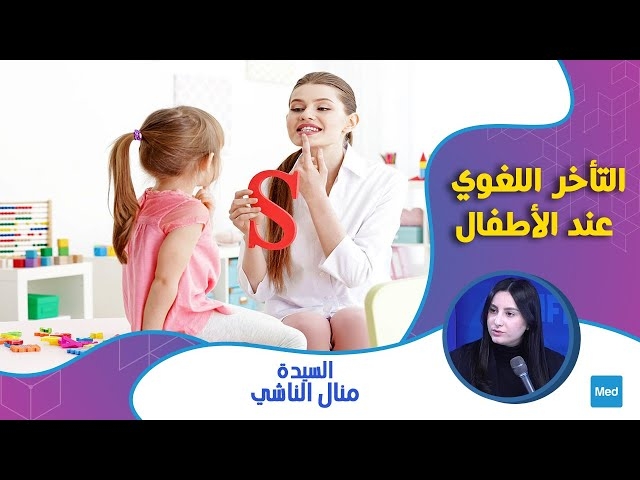 Video التأخر اللغوي عند الأطفال