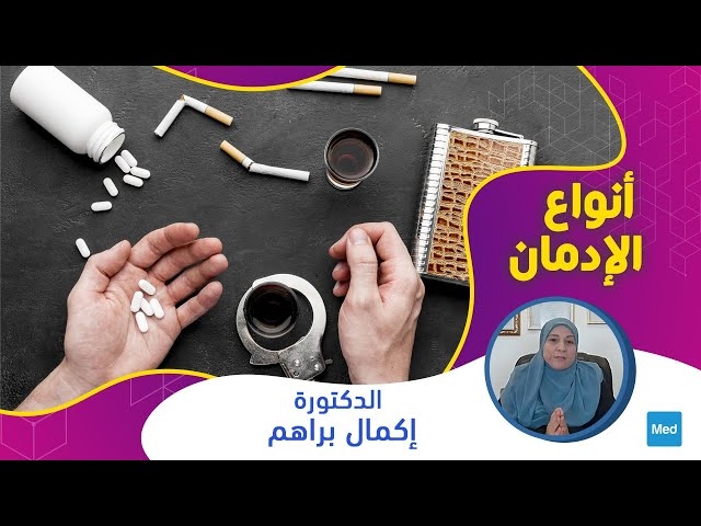 Video  أنواع الإدمان