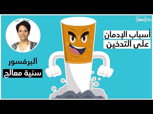 Video dépendance tabagique et moyens d’aide au sevrage tabagique 