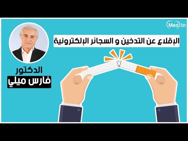 فيديو الإقلاع عن التدخين والسجائر الإلكترونية