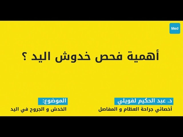 فيديو الخدوش والجروح في اليد: لماذا لا يجب الاستهانة بها أبدًا؟