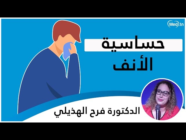 Video حساسية الأنف و أعراضها 