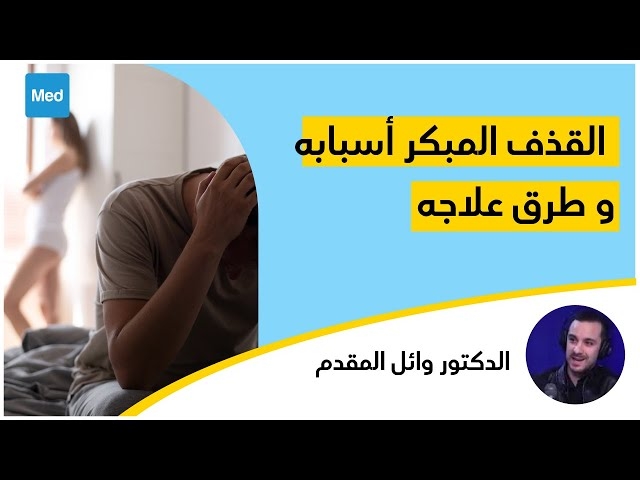 Video القذف المبكر عند الرجال