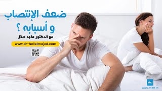 Video ضعف الإنتصاب و أسبابه ؟