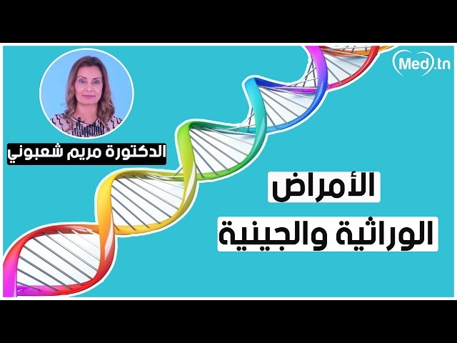 Video  Maladies génétiques