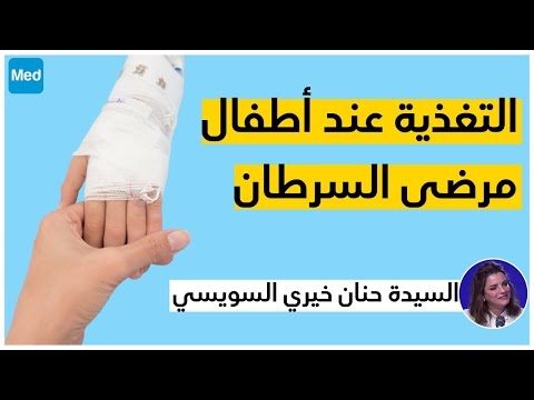 Video التغذية عند الأطفال المصابين بالسرطان