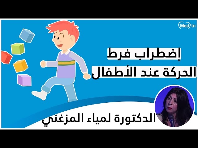 Video  l' Hyperactivité de l'enfant 