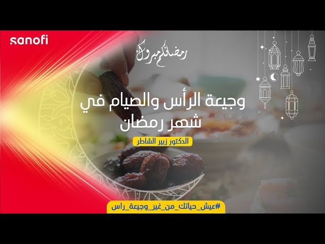 Video Nutrition et mal de tête ,Le Jeune en Ramadhan et Mal de tête