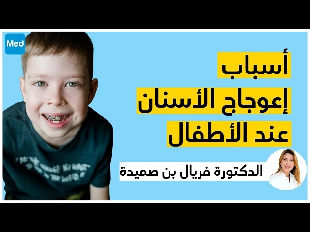 Video علاش السنين يطلعو معوجين عند الصغار؟