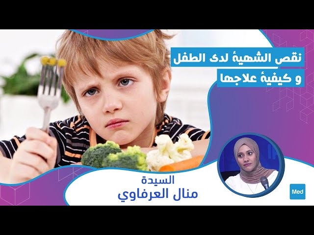 Video نقص الشهية لدى الطفل و كيفية علاجها 