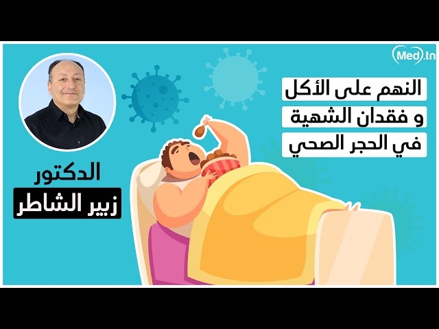 Video alimentation et nutrition pendant la quarantaine  