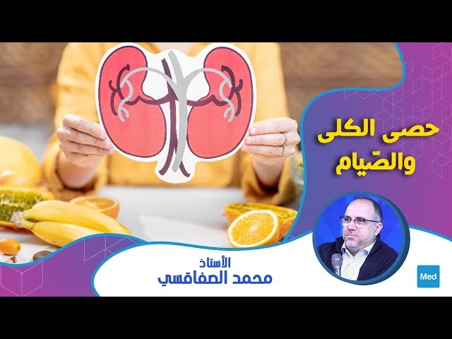 Video حصى الكلى والصّيام