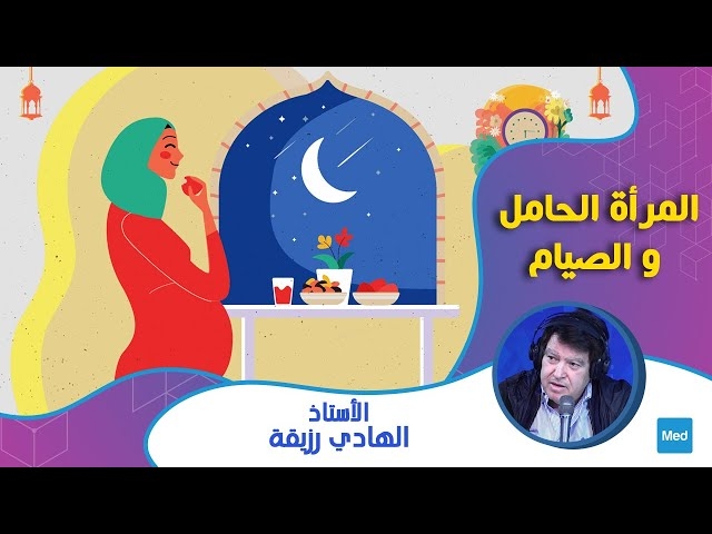 Video المرأة الحامل و الصيام