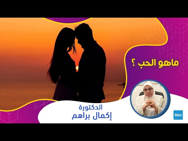 Video ماهو الحب ؟