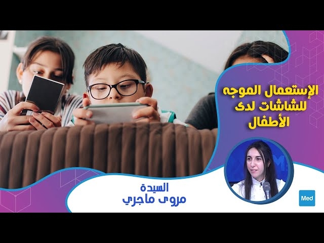 Video الإستعمال الموجه للشاشات لدى الأطفال