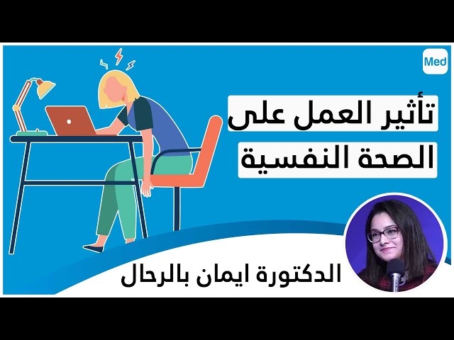 Video تأثير العمل على الصحة النفسية 