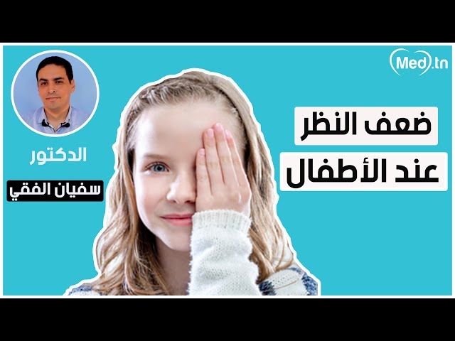 Video نقص النظر عند الأطفال