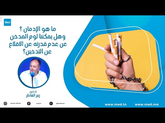 Video Addiction. C’est quoi ? Peut-on réellement blâmer le fumeur de ne pas arrêter ?