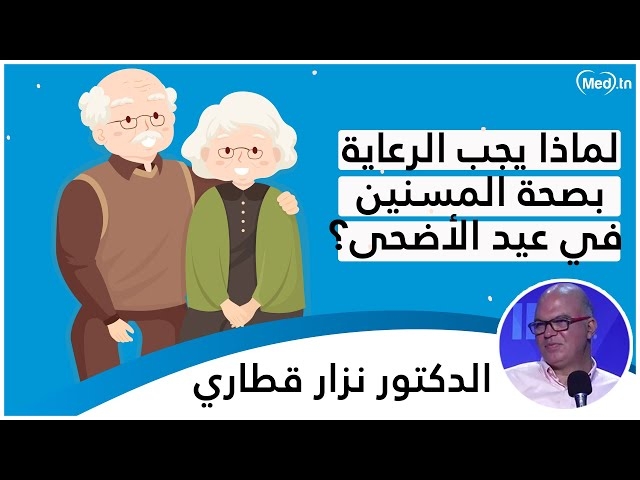 Video La santé des personnes âgées doit être prise en compte le jour de l'aïd 