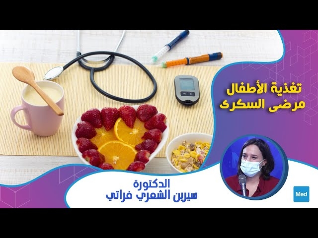 Video تغذية الأطفال مرضى السكري